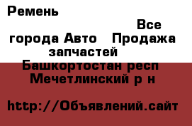 Ремень 5442161, 0005442161, 544216.1, 614152, HB127 - Все города Авто » Продажа запчастей   . Башкортостан респ.,Мечетлинский р-н